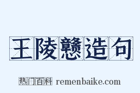 王陵戆造句是什么意思的图片